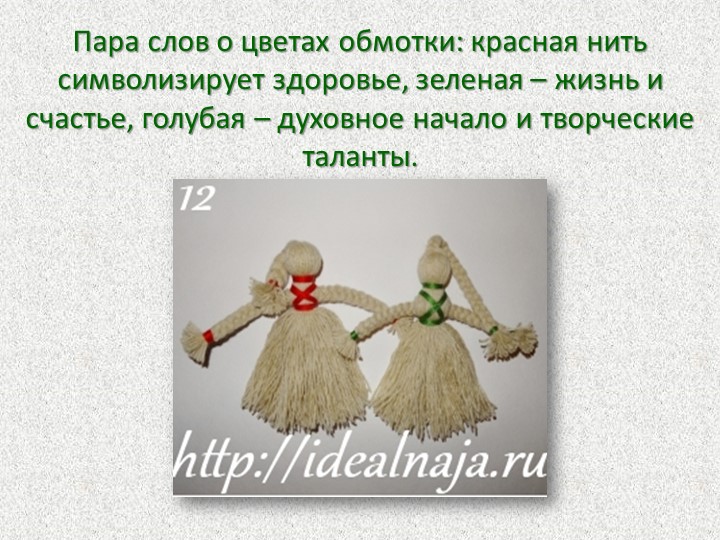 Презентация Мастер-класс для родителей "Кукла из ниток"