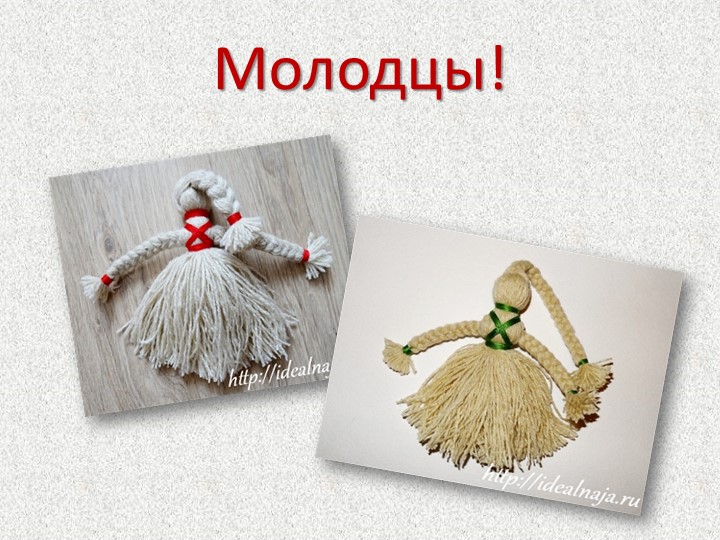 Презентация Мастер-класс для родителей "Кукла из ниток"