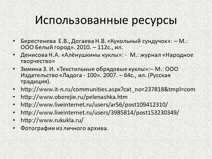 Презентация Мастер-класс для родителей "Кукла из ниток"
