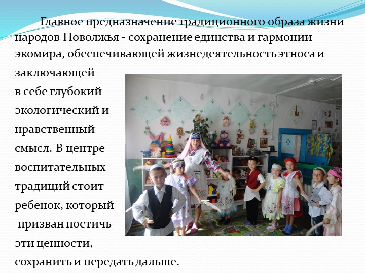 Презентация "Приобщение старших дошкольников к этнокультурным традициям народов Поволжья"