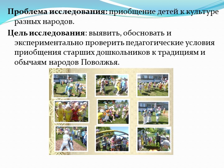 Презентация "Приобщение старших дошкольников к этнокультурным традициям народов Поволжья"