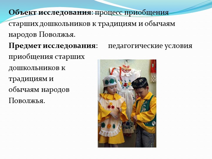 Презентация "Приобщение старших дошкольников к этнокультурным традициям народов Поволжья"