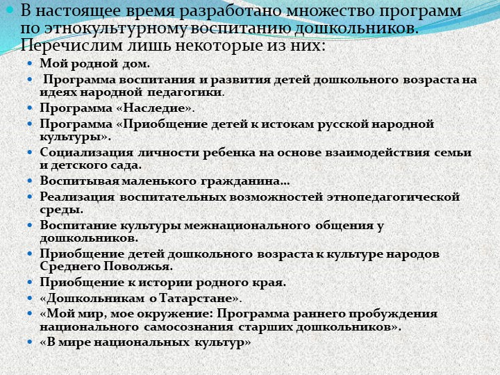 Презентация "Приобщение старших дошкольников к этнокультурным традициям народов Поволжья"