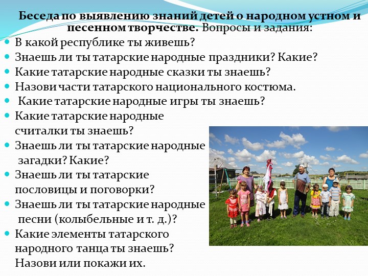 Презентация "Приобщение старших дошкольников к этнокультурным традициям народов Поволжья"