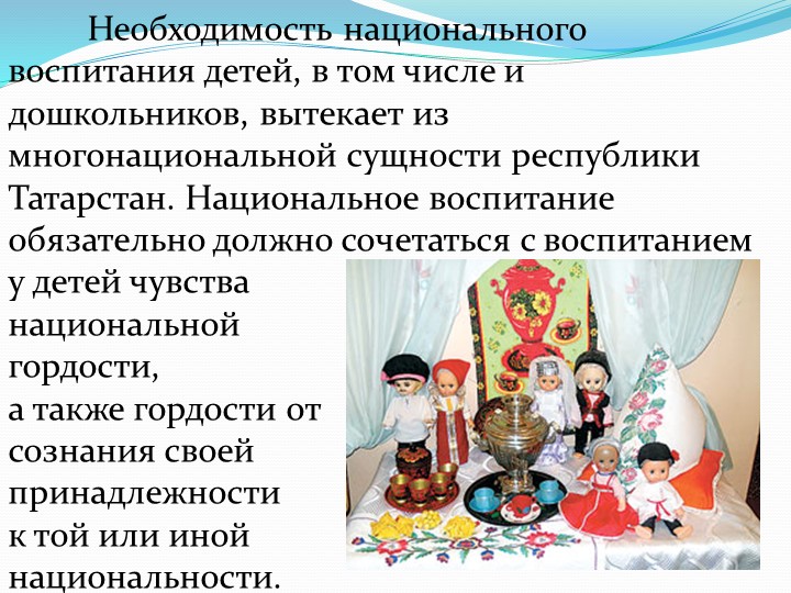 Презентация "Приобщение старших дошкольников к этнокультурным традициям народов Поволжья"