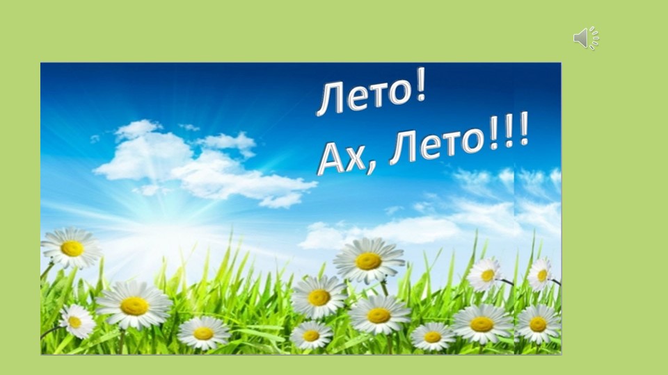 Летнее развлечение "В гостях у Айболита"