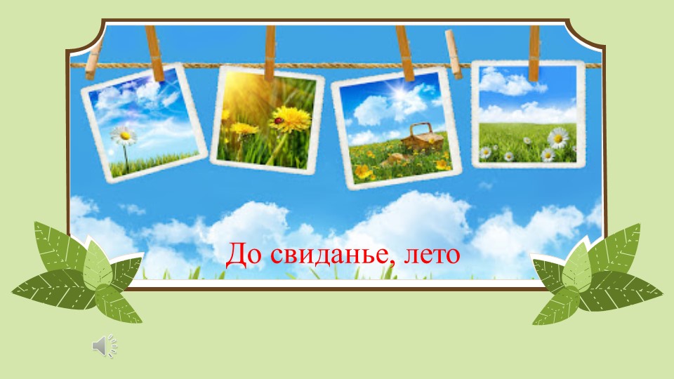Летнее развлечение "В гостях у Айболита"