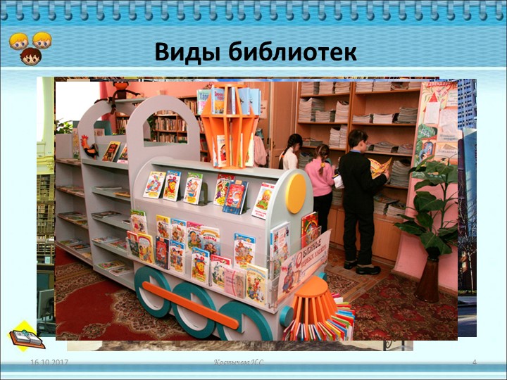 Презентация для дошкольников "Знакомство с библиотекой"