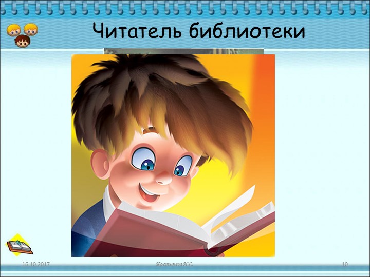 Презентация для дошкольников "Знакомство с библиотекой"