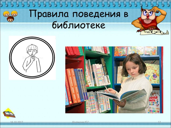 Презентация для дошкольников "Знакомство с библиотекой"