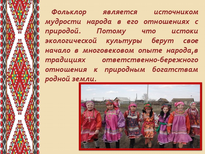 Презентация на тему:"Роль фольклора в экологическом воспитании дошкольников"