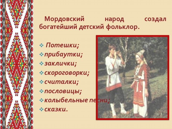 Презентация на тему:"Роль фольклора в экологическом воспитании дошкольников"