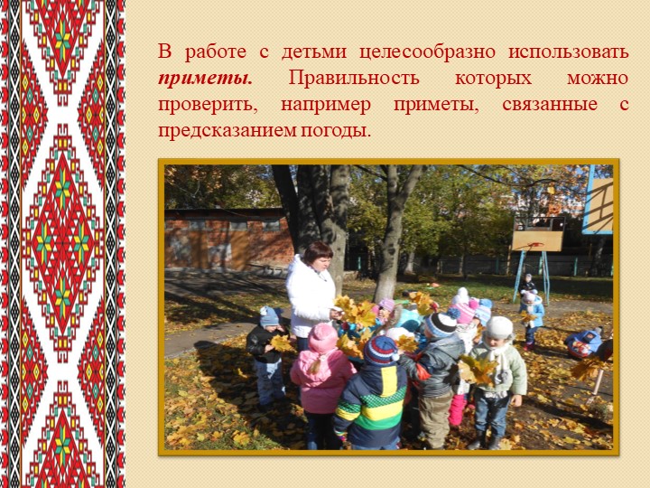 Презентация на тему:"Роль фольклора в экологическом воспитании дошкольников"