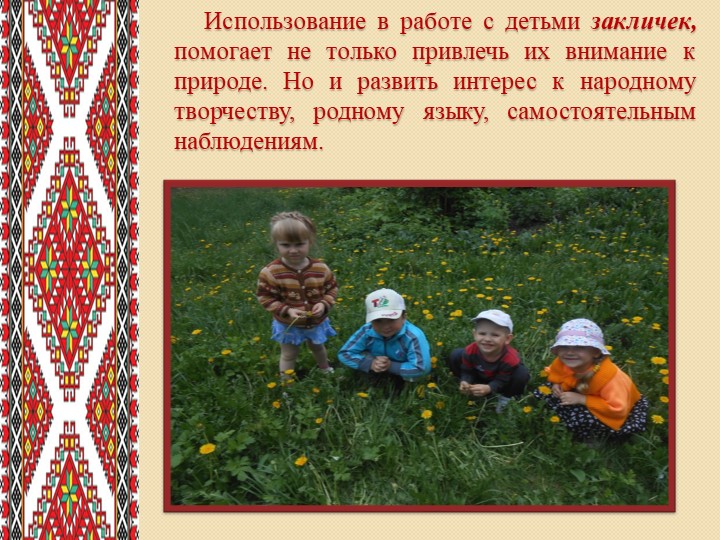 Презентация на тему:"Роль фольклора в экологическом воспитании дошкольников"