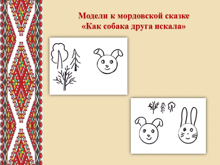 Презентация на тему:"Роль фольклора в экологическом воспитании дошкольников"