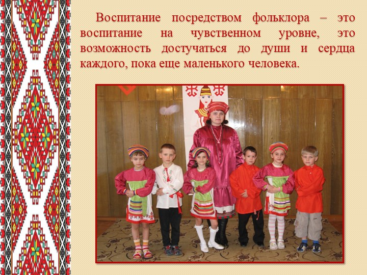 Презентация на тему:"Роль фольклора в экологическом воспитании дошкольников"