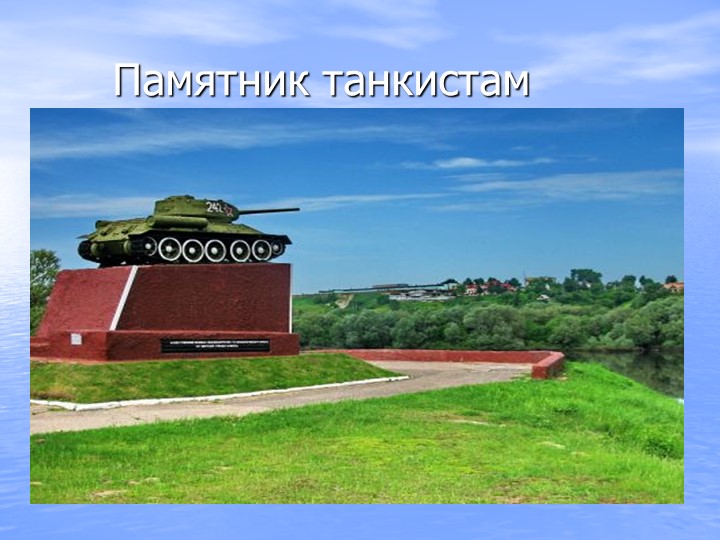 Презентация "Памятные места г.Брянска"