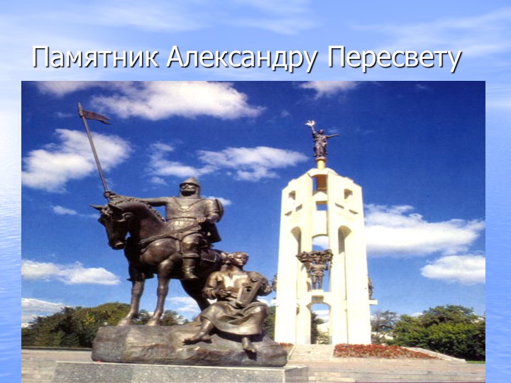 Презентация "Памятные места г.Брянска"