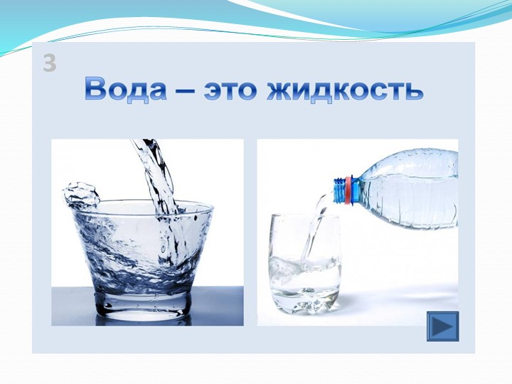 Презентация "Свойства воды" старшая группа