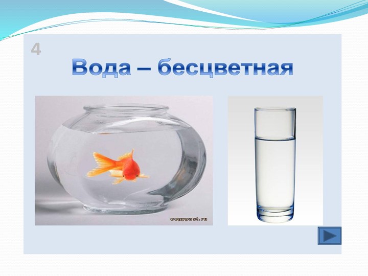 Презентация "Свойства воды" старшая группа