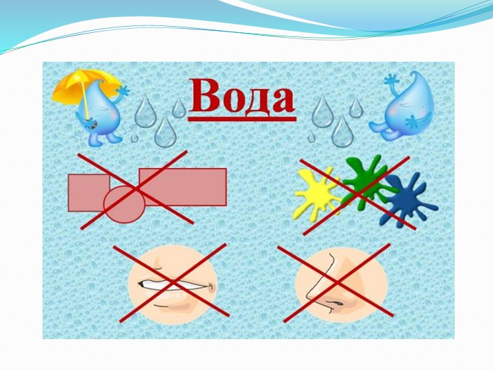Презентация "Свойства воды" старшая группа