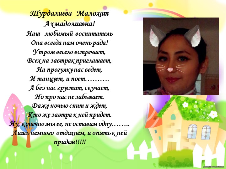 Презентация "Мой любимый воспитатель"