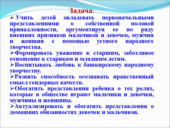 Презентация на тему "Гендерное воспитание детей в башкирской семье"