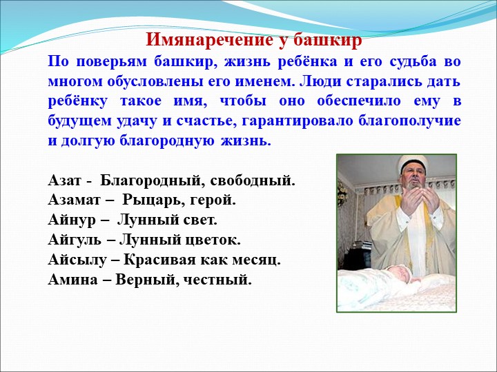 Презентация на тему "Гендерное воспитание детей в башкирской семье"