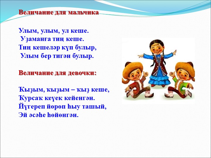 Презентация на тему "Гендерное воспитание детей в башкирской семье"