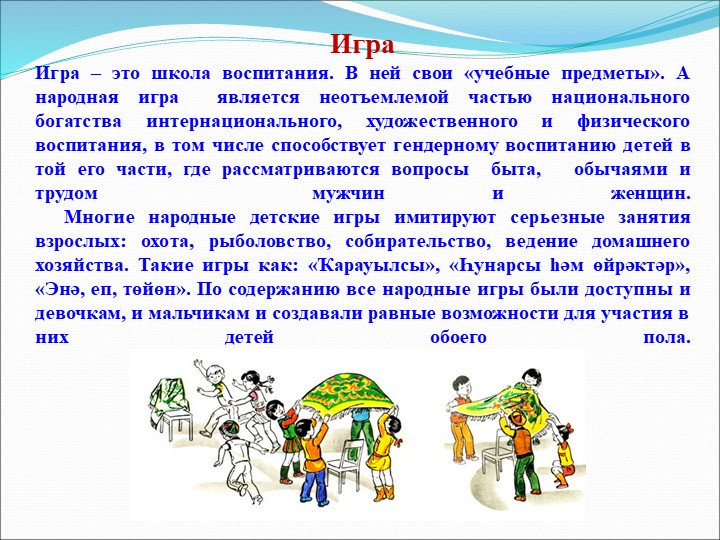 Презентация на тему "Гендерное воспитание детей в башкирской семье"