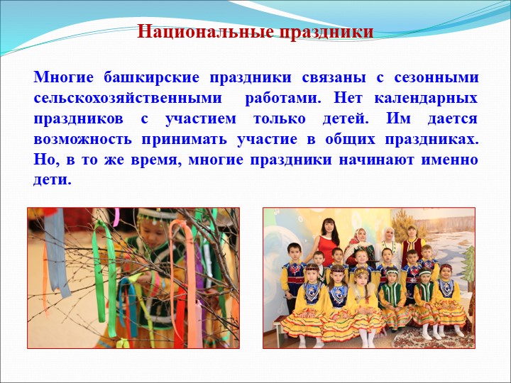 Презентация на тему "Гендерное воспитание детей в башкирской семье"