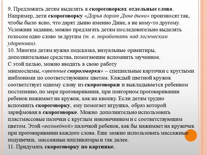 Презентация для воспитателей ДОУ "Театр скороговорок"