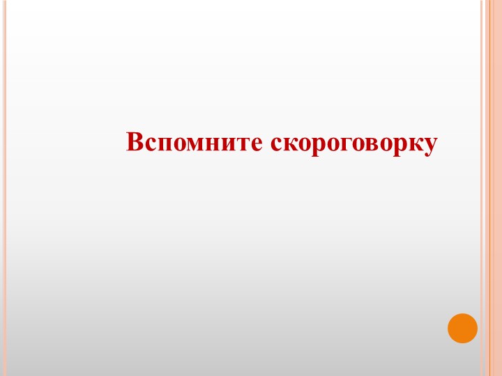 Презентация для воспитателей ДОУ "Театр скороговорок"