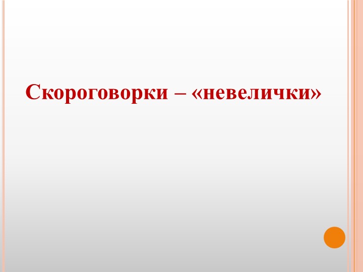 Презентация для воспитателей ДОУ "Театр скороговорок"