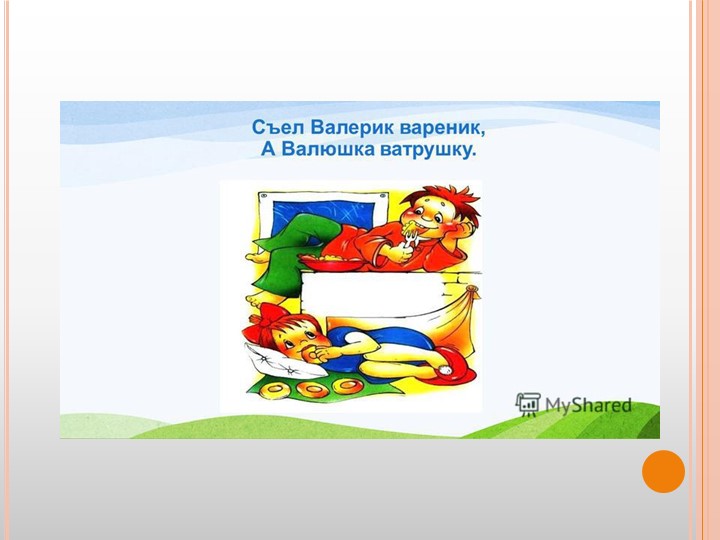 Презентация для воспитателей ДОУ "Театр скороговорок"
