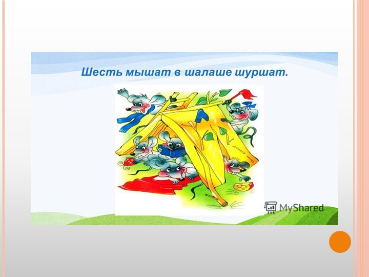 Презентация для воспитателей ДОУ "Театр скороговорок"