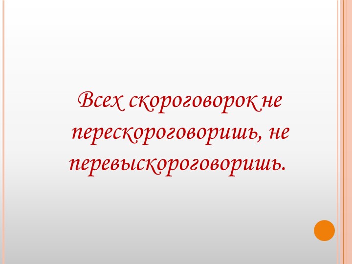Презентация для воспитателей ДОУ "Театр скороговорок"