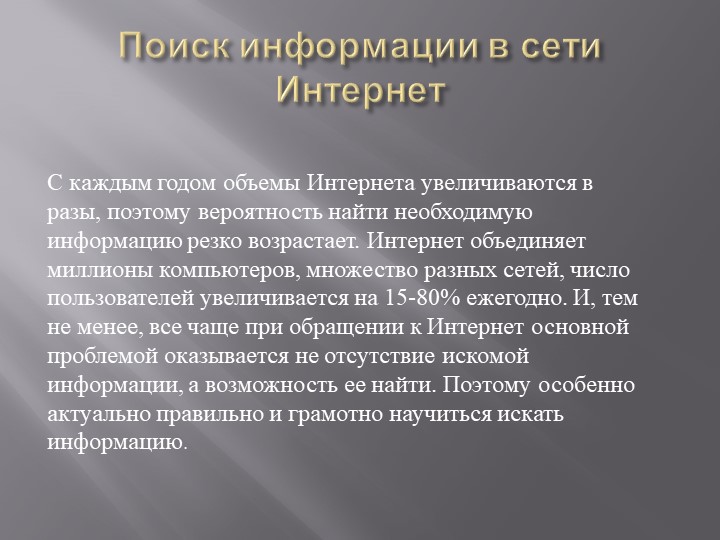 Презентация на тему: "Поиск информации при помощи компьютера".