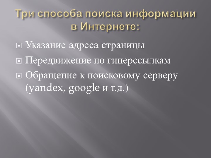 Презентация на тему: "Поиск информации при помощи компьютера".
