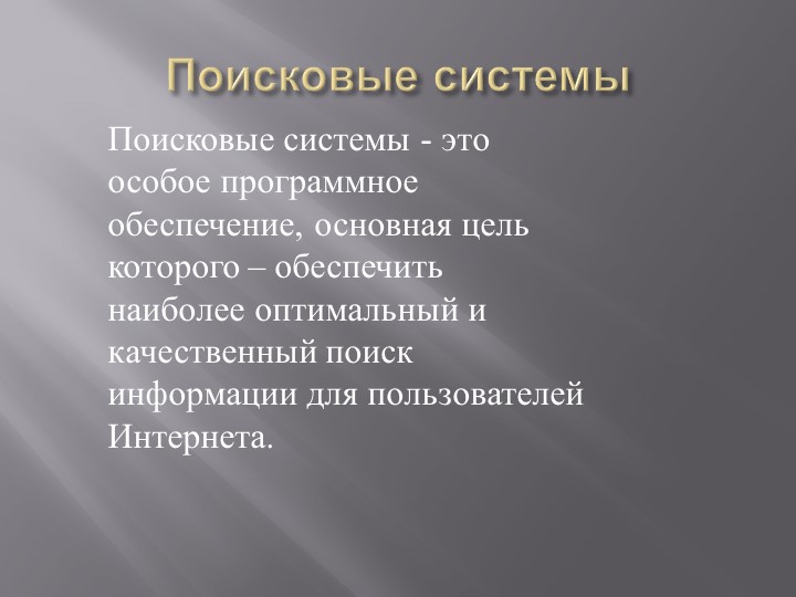 Презентация на тему: "Поиск информации при помощи компьютера".