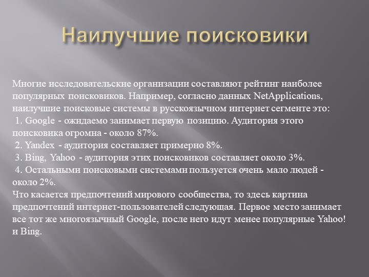 Презентация на тему: "Поиск информации при помощи компьютера".