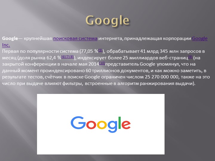 Презентация на тему: "Поиск информации при помощи компьютера".