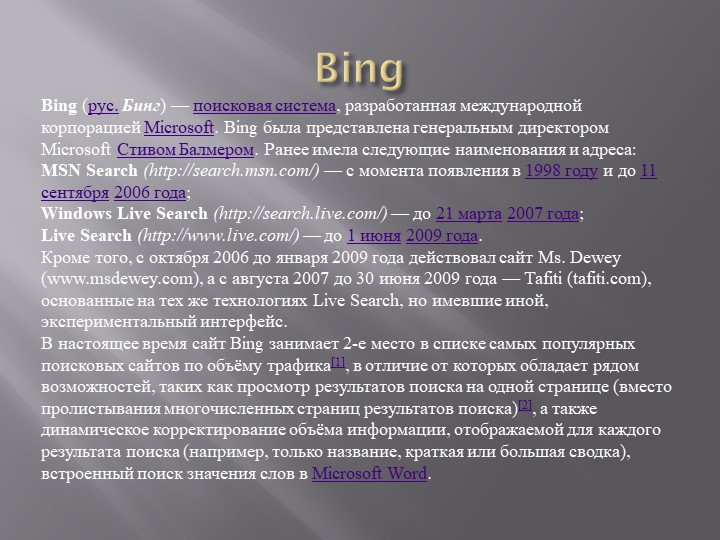 Презентация на тему: "Поиск информации при помощи компьютера".