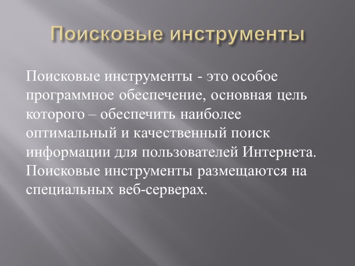 Презентация на тему: "Поиск информации при помощи компьютера".