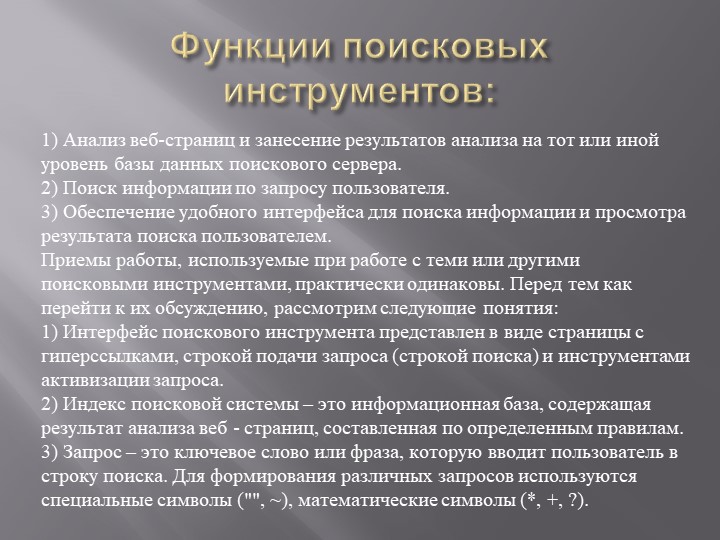 Презентация на тему: "Поиск информации при помощи компьютера".