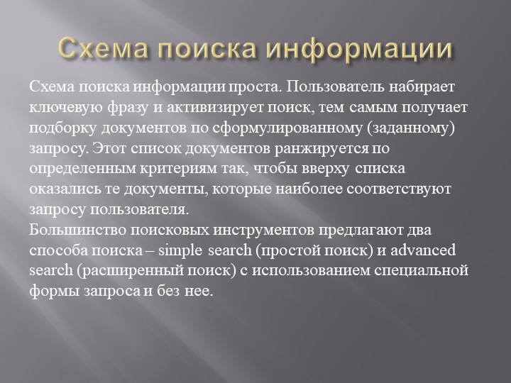 Презентация на тему: "Поиск информации при помощи компьютера".