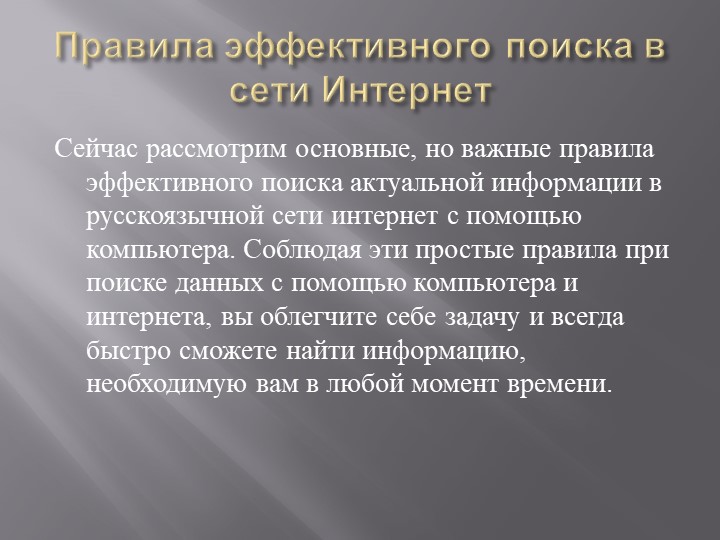 Презентация на тему: "Поиск информации при помощи компьютера".