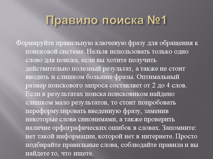 Презентация на тему: "Поиск информации при помощи компьютера".