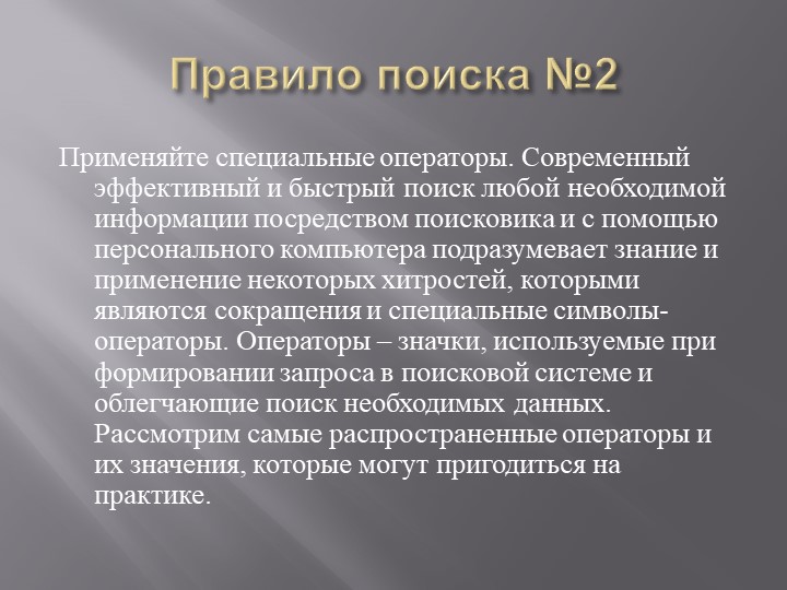 Презентация на тему: "Поиск информации при помощи компьютера".