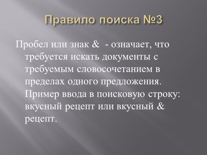 Презентация на тему: "Поиск информации при помощи компьютера".